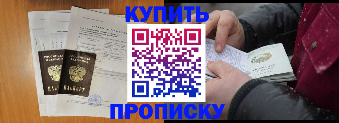 купить прописку в Рыбинске